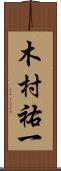 木村祐一 Scroll