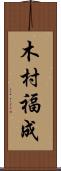 木村福成 Scroll