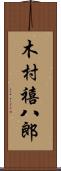 木村禧八郎 Scroll