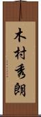 木村秀朗 Scroll