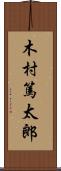 木村篤太郎 Scroll