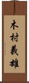 木村義雄 Scroll