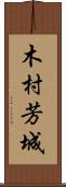 木村芳城 Scroll