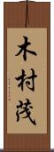 木村茂 Scroll