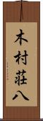 木村荘八 Scroll