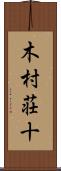木村荘十 Scroll