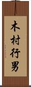 木村行男 Scroll