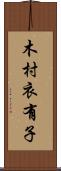 木村衣有子 Scroll