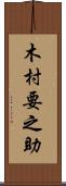 木村要之助 Scroll