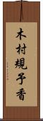 木村規予香 Scroll