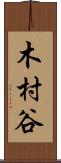 木村谷 Scroll