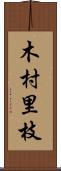 木村里枝 Scroll