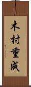 木村重成 Scroll