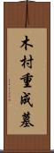 木村重成墓 Scroll