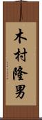 木村隆男 Scroll