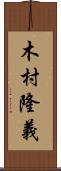 木村隆義 Scroll
