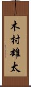 木村雄太 Scroll