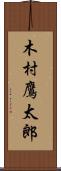 木村鷹太郎 Scroll