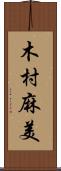 木村麻美 Scroll