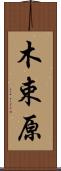 木束原 Scroll