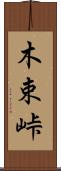 木束峠 Scroll