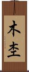 木杢 Scroll