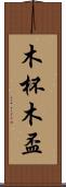 木杯 Scroll