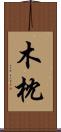 木枕 Scroll