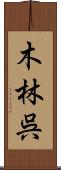 木林呉 Scroll