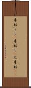 木枯らし(P) Scroll
