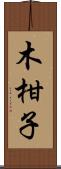 木柑子 Scroll