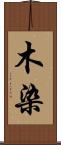 木染 Scroll