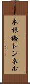 木根橋トンネル Scroll