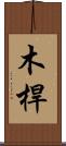 木桿 Scroll