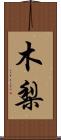 木梨 Scroll