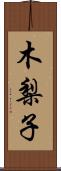 木梨子 Scroll
