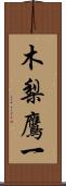 木梨鷹一 Scroll