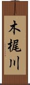 木梶川 Scroll