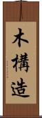 木構造 Scroll