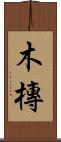 木槫 Scroll