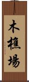 木樵場 Scroll