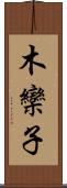 木欒子 Scroll