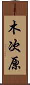 木次原 Scroll