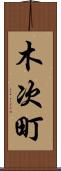 木次町 Scroll