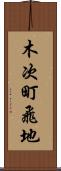 木次町飛地 Scroll