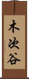 木次谷 Scroll