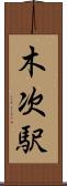 木次駅 Scroll