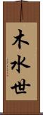 木水世 Scroll