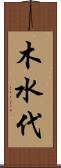 木水代 Scroll