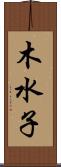 木水子 Scroll